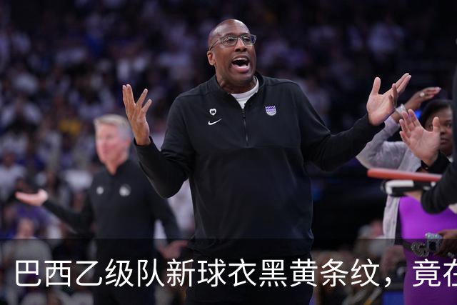 巴西乙级队新球衣黑黄条纹，竟在致敬多特蒙德——背后是两座矿业老城的百年交情