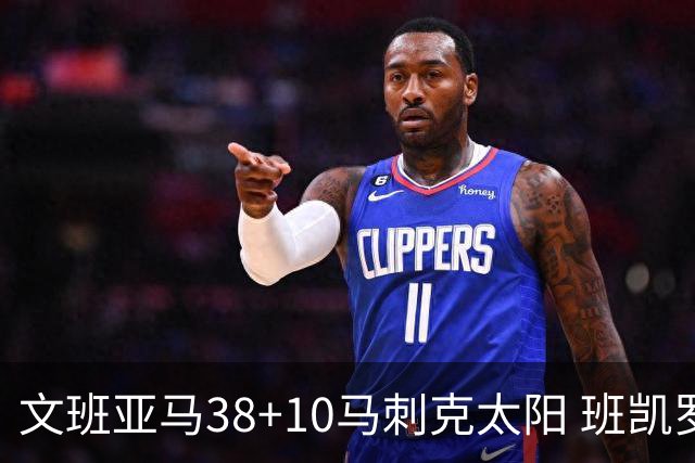 文班亚马38+10马刺克太阳 班凯罗30分魔术险胜