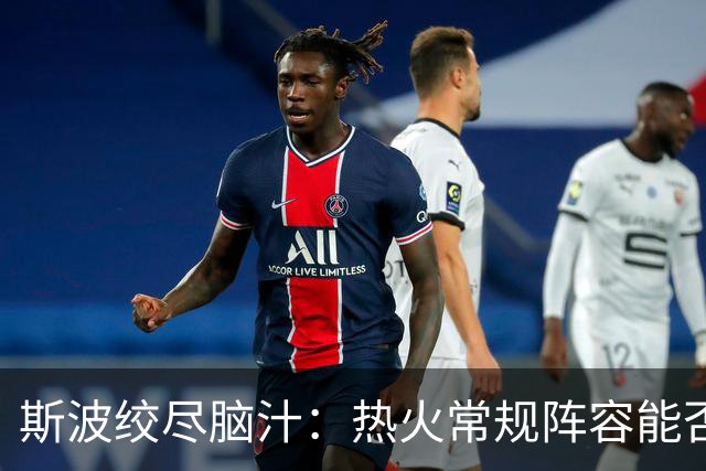 斯波绞尽脑汁：热火常规阵容能否迎战森林狼？