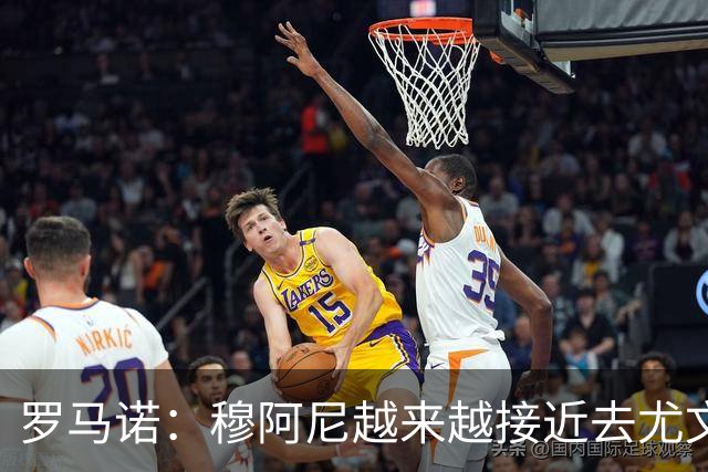 罗马诺：穆阿尼越来越接近去尤文，大马丁的交易则陷入死胡同