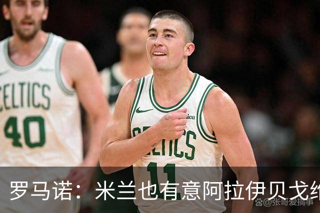罗马诺：米兰也有意阿拉伊贝戈维奇，但切尔西已经强势介入