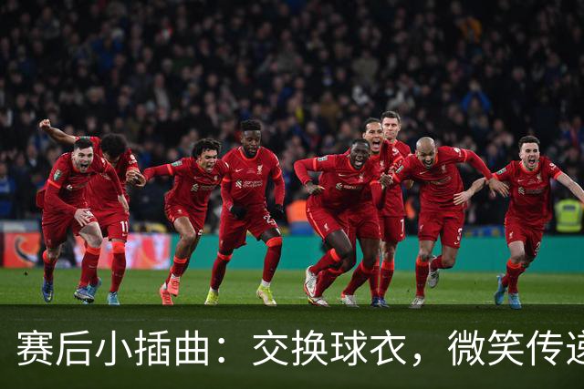 赛后小插曲：交换球衣，微笑传递温暖