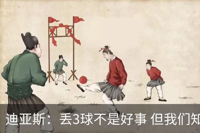 迪亚斯：丢3球不是好事 但我们知道对手是谁